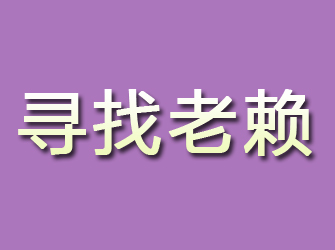 甘井子寻找老赖